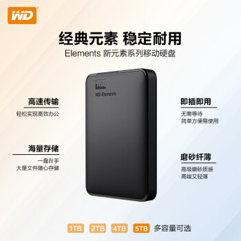 西部数据(WD) 5TB 移动硬盘 USB3.0 Elements 新元素系列2.5英寸 机械硬盘 外置存储 手机笔记本电脑外接