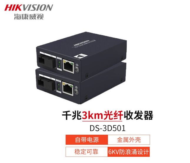 海康威视 收发器一号 DS-3D01R-20E(SC)/DS-3D01T